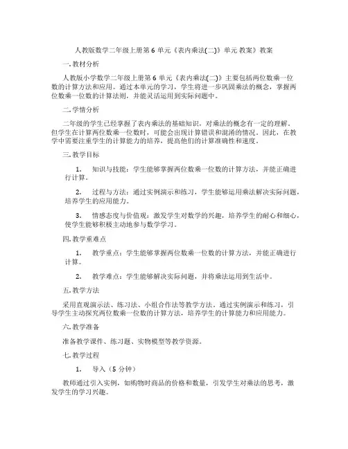 人教版数学二年级上册第6单元《表内乘法(二)》单元 教案》教案