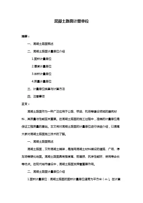 混凝土路面计量单位
