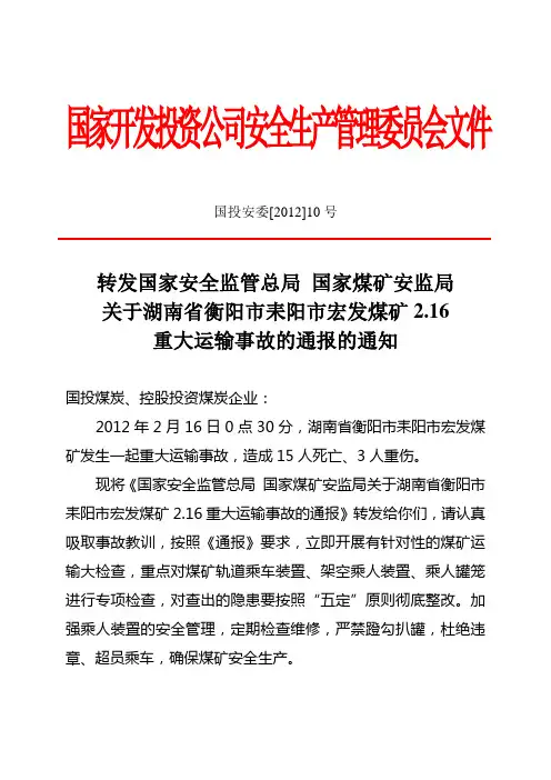 转发安监总局关于湖南省衡阳市耒阳市宏发煤矿2.16重大运输事故的通报的通知