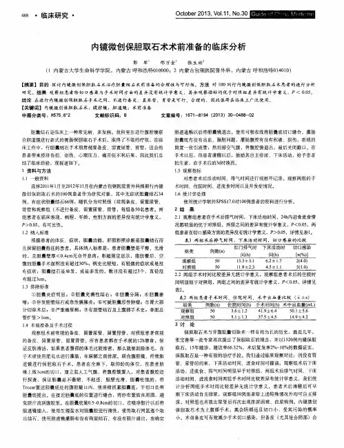 内镜微创保胆取石术术前准备的临床分析
