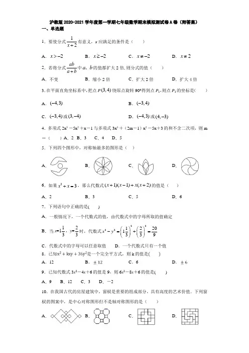 沪教版2020-2021学年度第一学期七年级数学期末模拟测试卷A卷(附答案)