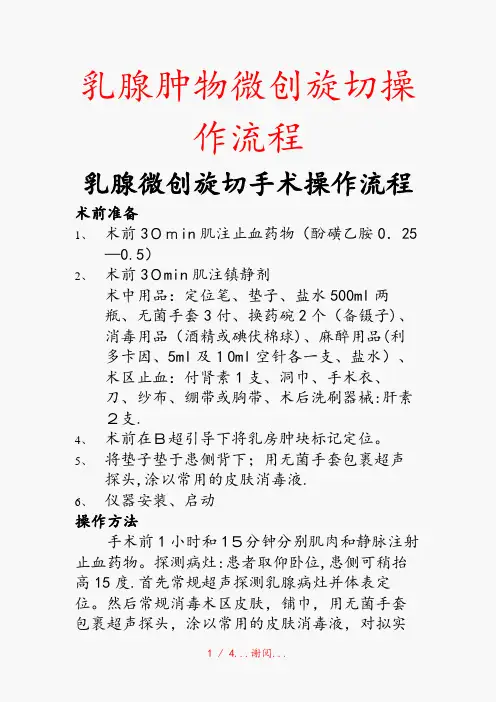 乳腺肿物微创旋切操作流程(精选干货)