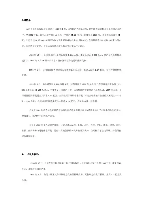 万科集团简介公司简介