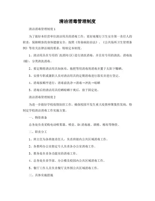 清洁消毒管理制度