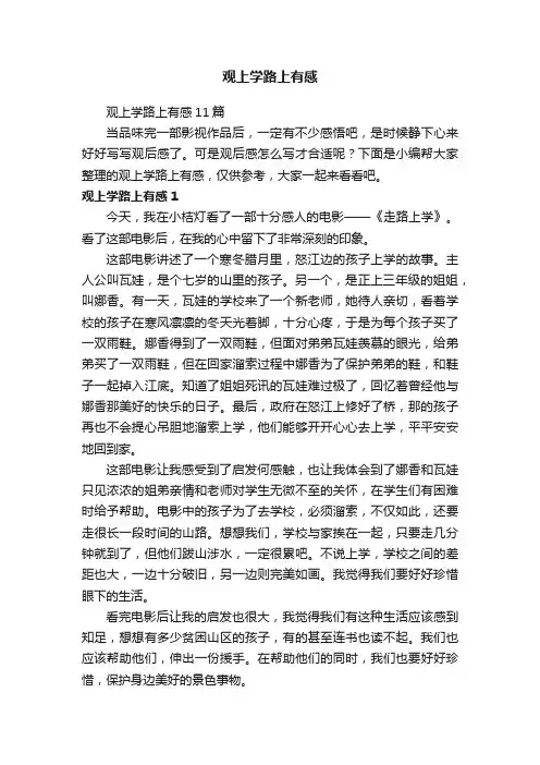 观上学路上有感11篇