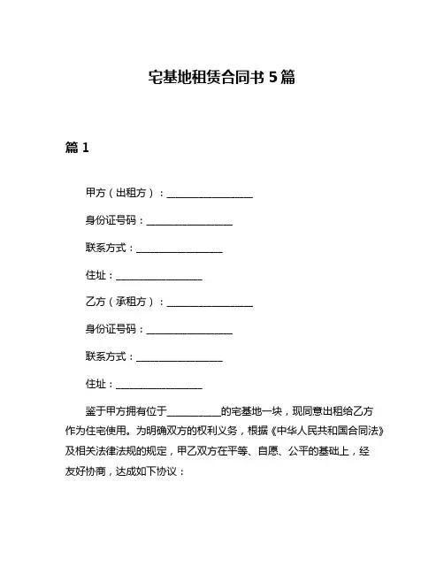 宅基地租赁合同书5篇