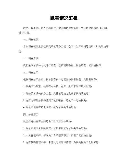 鼠害情况汇报