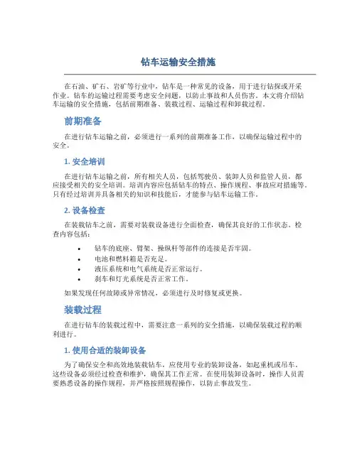 钻车运输安全措施