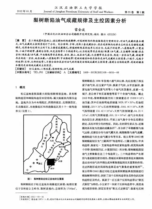 梨树断陷油气成藏规律及主控因素分析