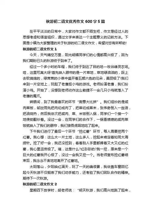 秋游初二语文优秀作文600字5篇