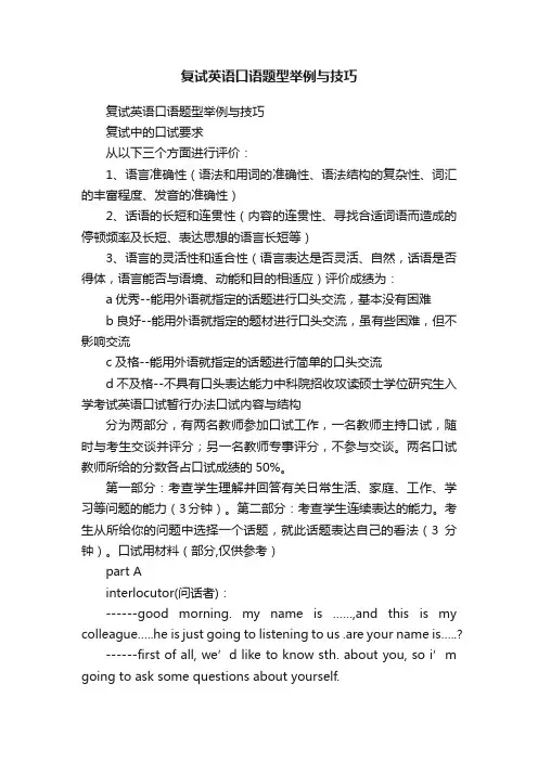 复试英语口语题型举例与技巧