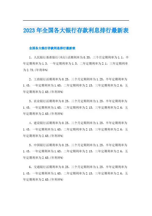 2023年全国各大银行存款利息排行最新表