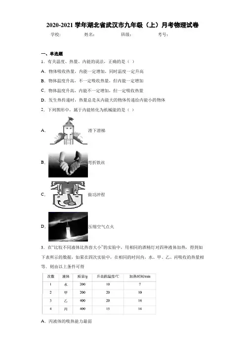 2020-2021学年湖北省武汉市九年级(上)月考物理试卷