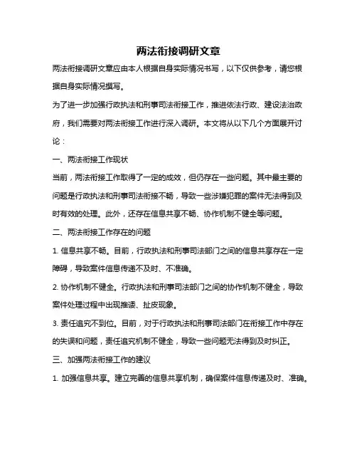 两法衔接调研文章