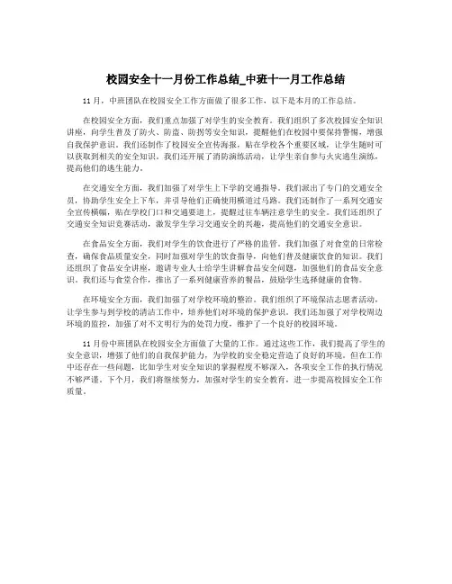 校园安全十一月份工作总结_中班十一月工作总结