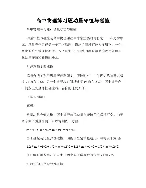 高中物理练习题动量守恒与碰撞