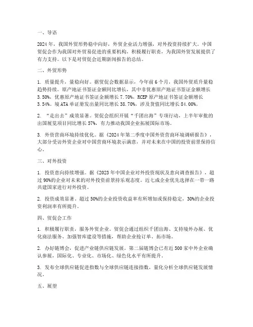 贸促会新闻报告总结范文