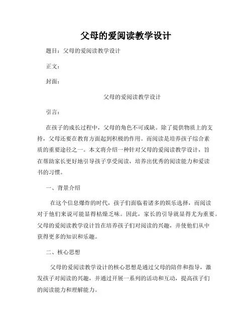 父母的爱阅读教学设计