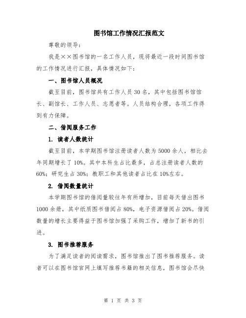 图书馆工作情况汇报范文