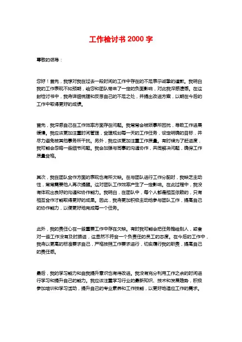 工作检讨书2000字