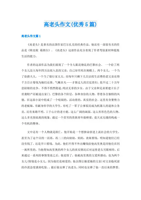高老头作文(优秀5篇)