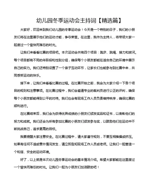 幼儿园冬季运动会主持词【精选篇】