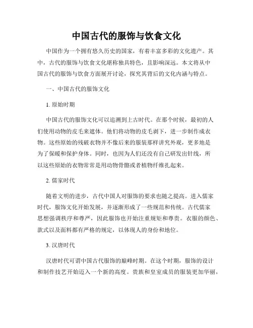 中国古代的服饰与饮食文化