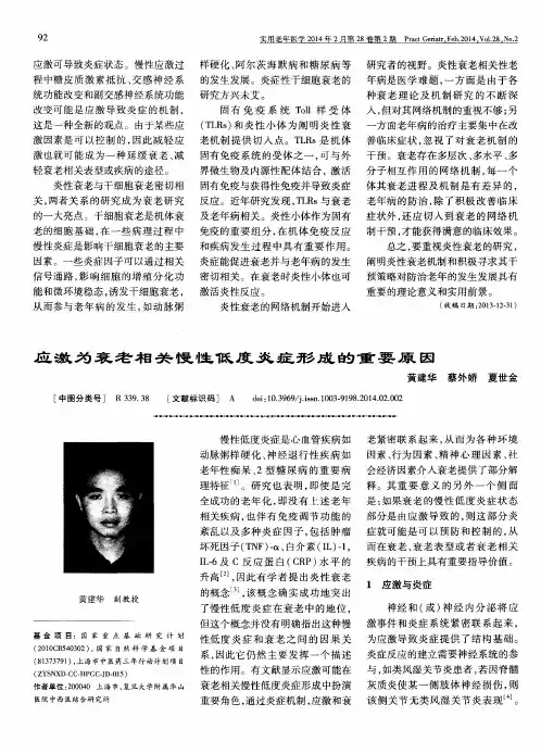 应激为衰老相关慢性低度炎症形成的重要原因