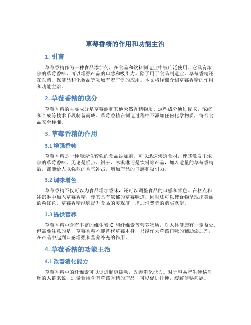 草莓香精的作用和功能主治