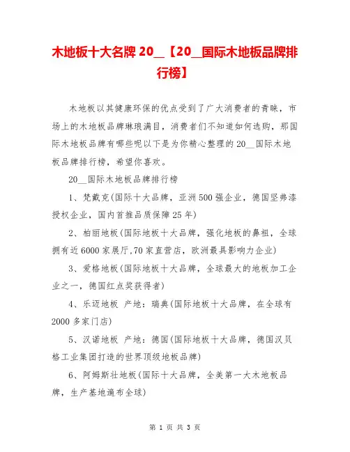 木地板十大名牌20__【20__国际木地板品牌排行榜】