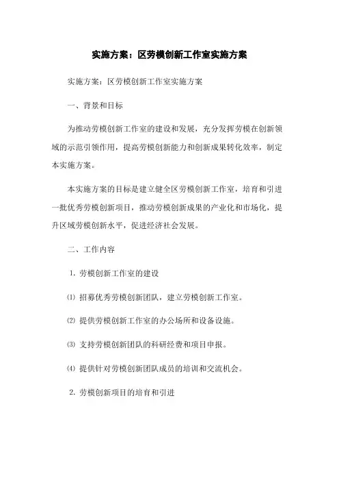 实施方案：区劳模创新工作室实施方案