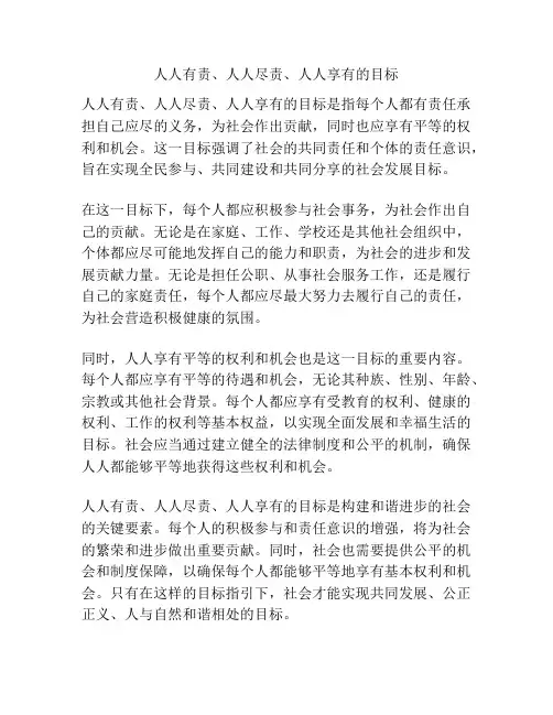 人人有责、人人尽责、人人享有的目标