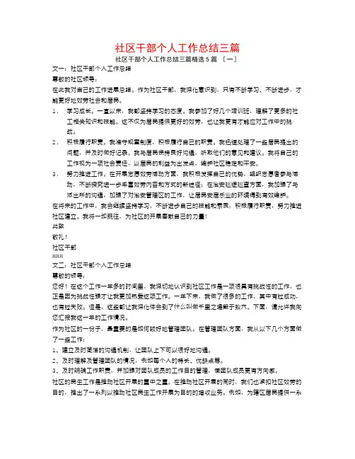 社区干部个人工作总结三篇5篇