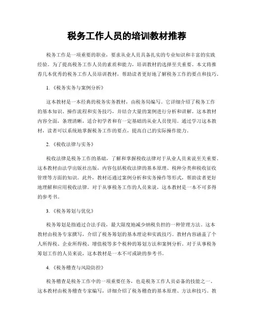 税务工作人员的培训教材推荐