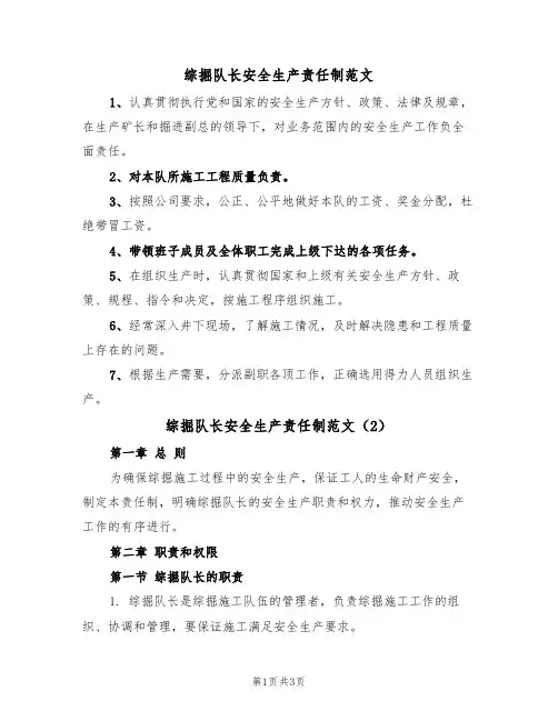 综掘队长安全生产责任制范文（2篇）