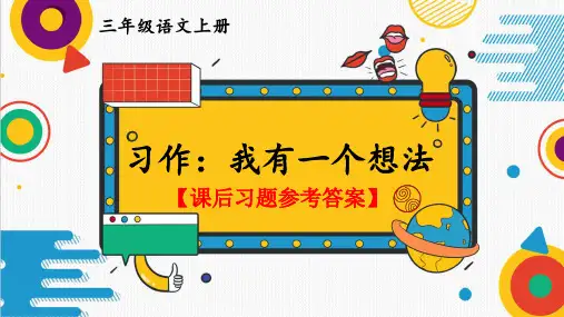 统编版语文三年级上册第七单元《习作：我有一个想法》课后习题参考答案