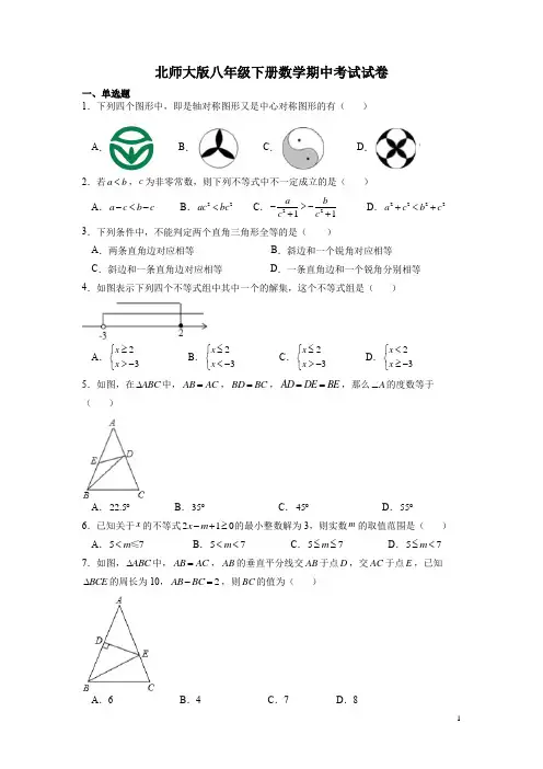 北师大版八年级下册数学期中考试试题及答案