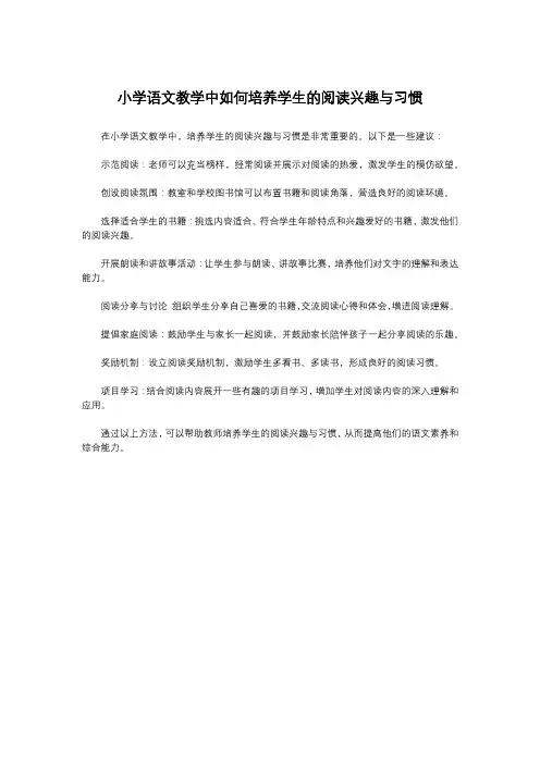 小学语文教学中如何培养学生的阅读兴趣与习惯