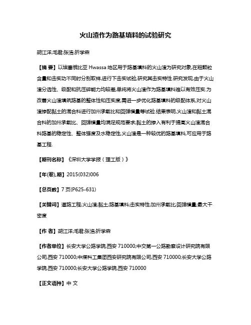 火山渣作为路基填料的试验研究
