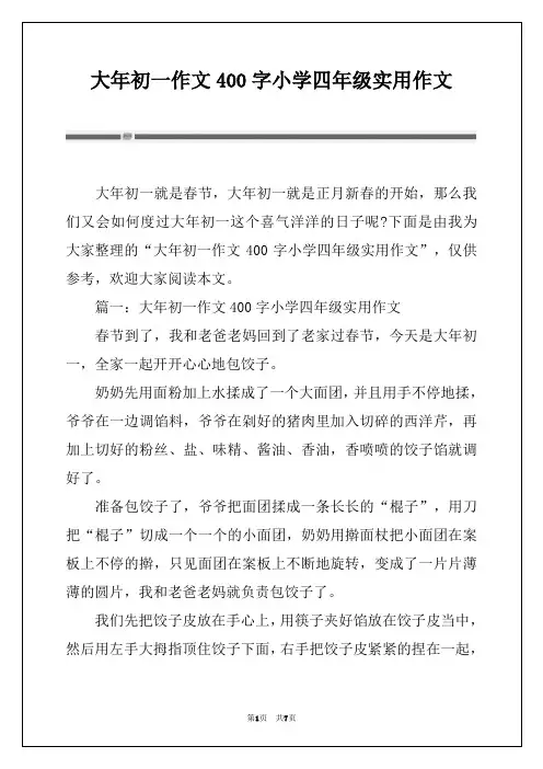 大年初一作文400字小学四年级实用作文