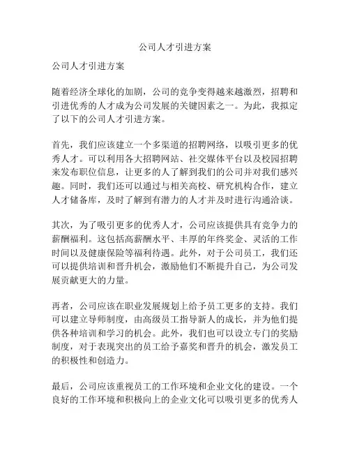 公司人才引进方案