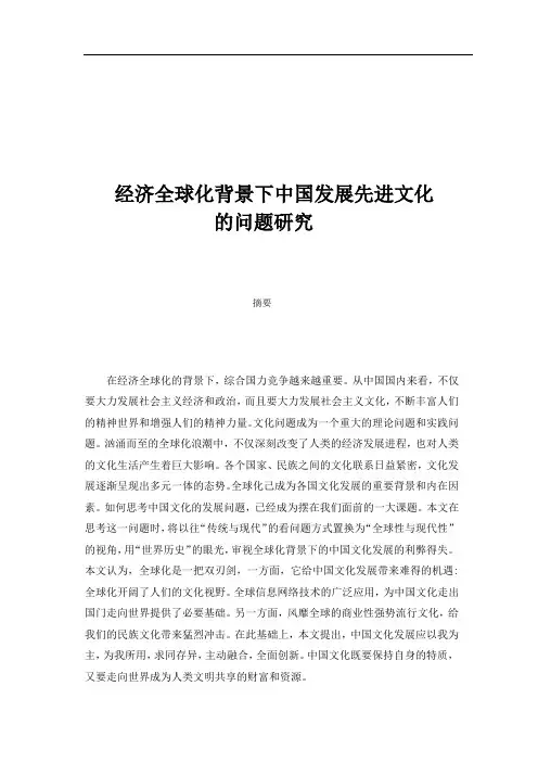 经济全球化背景下中国发展先进文化的问题研究