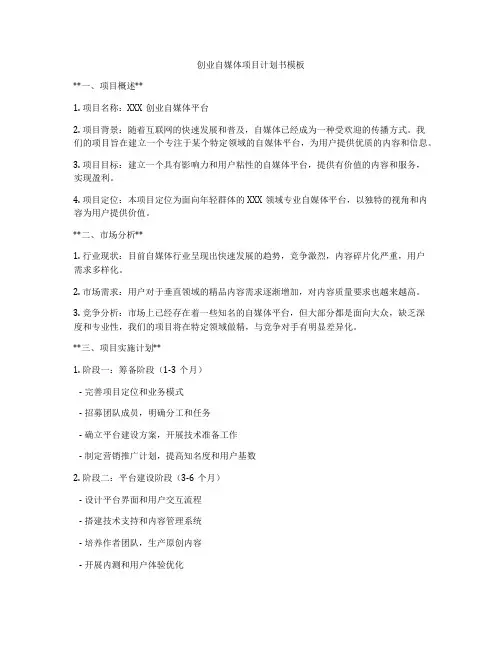 创业自媒体项目计划书模板