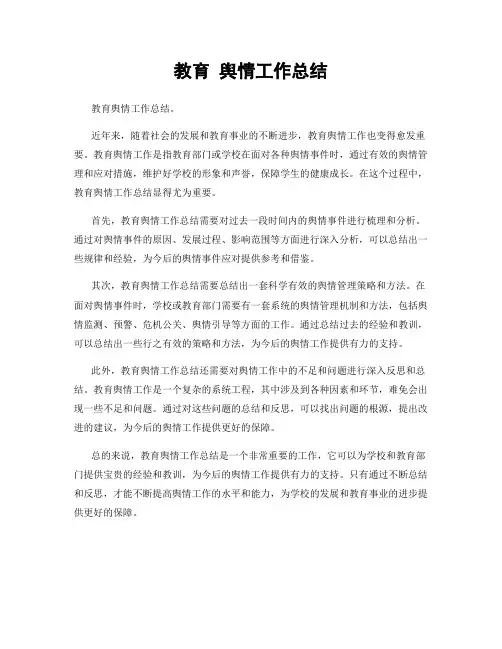 教育 舆情工作总结