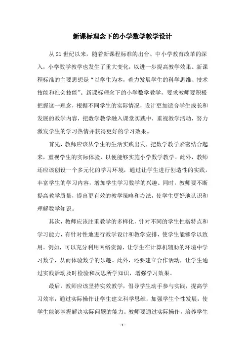 新课标理念下的小学数学教学设计