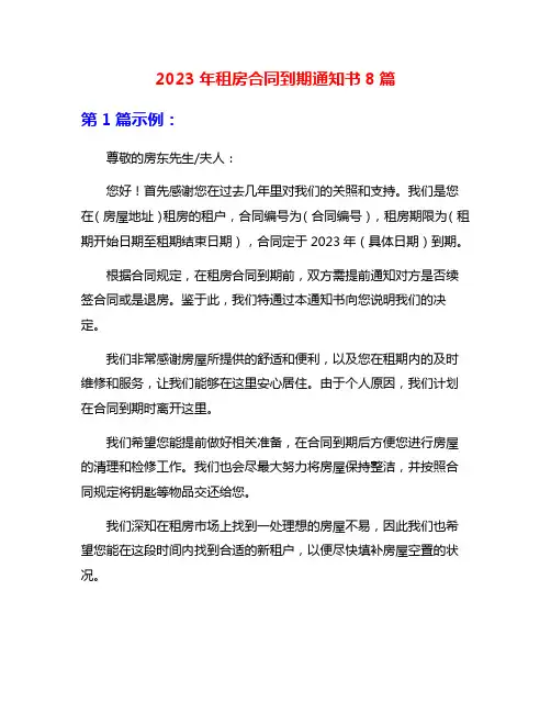 2023年租房合同到期通知书8篇