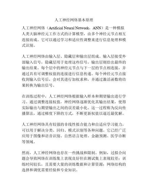 人工神经网络基本原理
