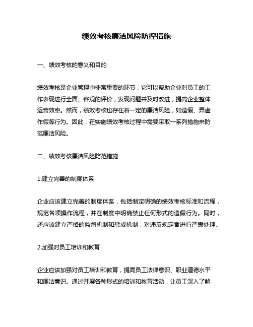 绩效考核廉洁风险防控措施