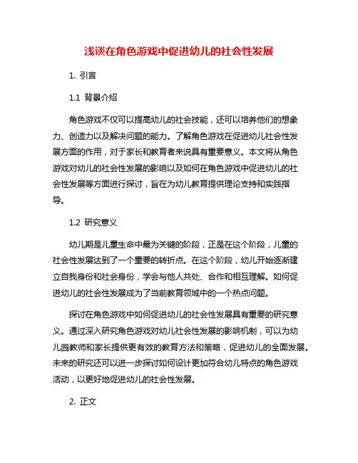 浅谈在角色游戏中促进幼儿的社会性发展