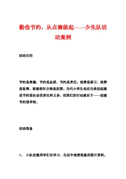 勤俭节约,从点滴做起——少先队活动案例